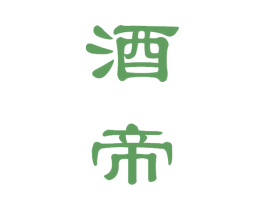 酒帝 第21类厨房洁具商标图样