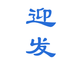 迎发 第33类酒商标图样