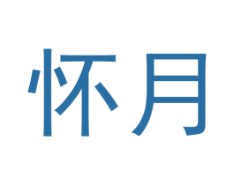 怀月 第33类酒商标图样