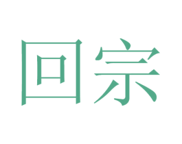 回宗 第33类酒商标图样