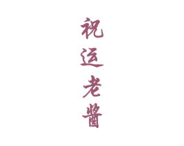 祝运老酱 第33类酒商标图样