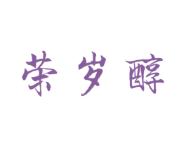 荣岁醇 第33类酒商标图样