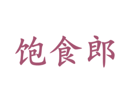 饱食郎 第31类水果花木商标图样