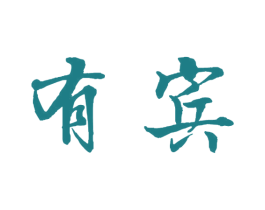 有宾 第30类小食配料商标图样