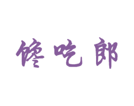 馋吃郎 第30类小食配料商标图样