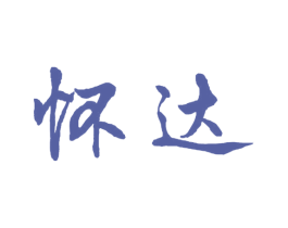 怀达 第33类酒商标图样