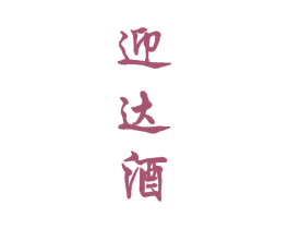 迎达酒 第33类酒商标图样