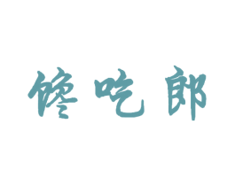 馋吃郎 第29类食品商标图样