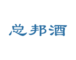 总邦酒 第33类酒商标图样