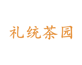 礼统茶园 第30类小食配料商标图样