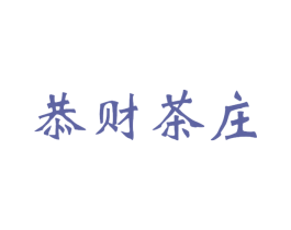 恭财茶庄 第30类小食配料商标图样