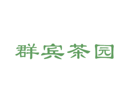 群宾茶园 第30类小食配料商标图样