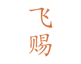 飞赐 第33类酒商标图样