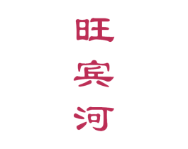 旺宾河 第33类酒商标图样