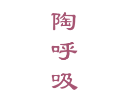 陶呼吸 第33类酒商标图样