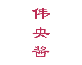 伟央酱 第33类酒商标图样