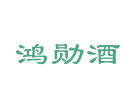 鸿勋酒 第33类酒商标图样