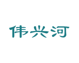 伟兴河 第33类酒商标图样