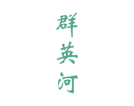 群英河 第33类酒商标图样