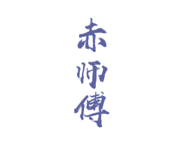 赤师傅 第33类酒商标图样