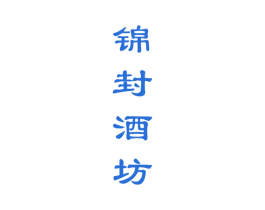 锦封酒坊 第33类酒商标图样