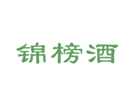 锦榜酒 第33类酒商标图样