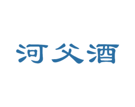 河父酒 第33类酒商标图样