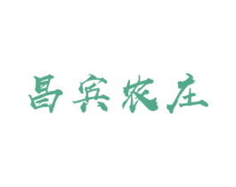 昌宾农庄 第31类水果花木商标图样