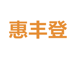 惠丰登 第30类小食配料商标图样
