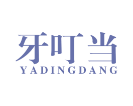 牙叮当 第44类医疗园艺商标图样
