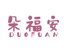 朵福安 第44类医疗园艺商标图样