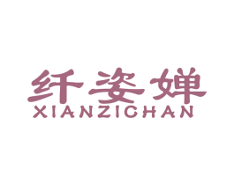 纤姿婵 第44类医疗园艺商标图样