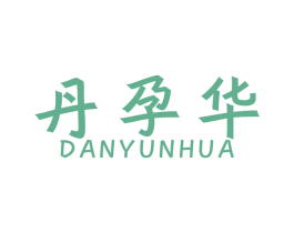 丹孕华 第44类医疗园艺商标图样