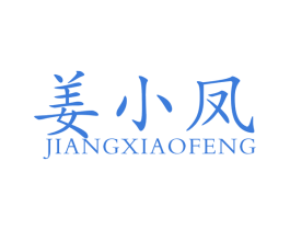 姜小凤 第44类医疗园艺商标图样