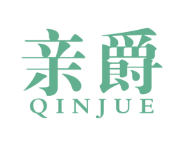 亲爵 第44类医疗园艺商标图样