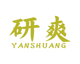 研爽 第44类医疗园艺商标图样