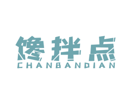 馋拌点 第43类餐饮酒店商标图样