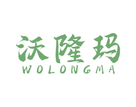 沃隆玛 第43类餐饮酒店商标图样