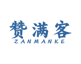 赞满客 第43类餐饮酒店商标图样