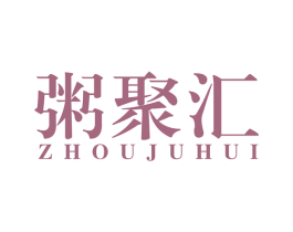粥聚汇 第43类餐饮酒店商标图样
