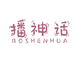 播神话 第42类技术服务商标图样
