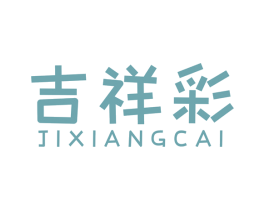 吉祥彩 第42类技术服务商标图样