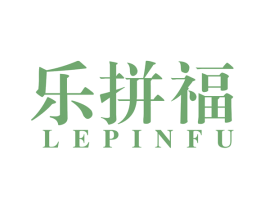 乐拼福 第42类技术服务商标图样