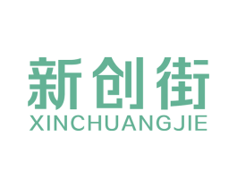 新创街 第42类技术服务商标图样
