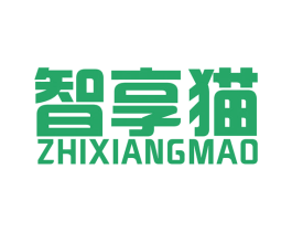 智享猫 第42类技术服务商标图样