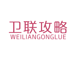 卫联攻略 第42类技术服务商标图样