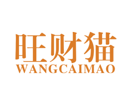 旺财猫 第42类技术服务商标图样