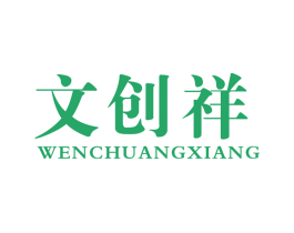 文创祥 第42类技术服务商标图样