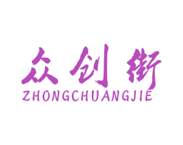 众创街 第42类技术服务商标图样