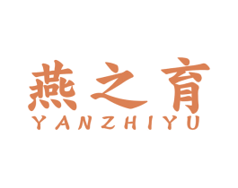 燕之育 第41类教育娱乐商标图样